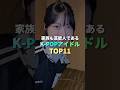 実は家族も芸能人だったKPOPアイドル TOP11 #kpop