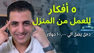 ٥ أفكار للعمل من المنزل | اشتغل صح screenshot 4