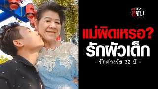 คลิปโซเชียล รักที่โดนตราหน้า! แม่บัว วัย 63 รักผัวเด็ก อายุห่างกัน 32 ปี | อีจัน EJAN