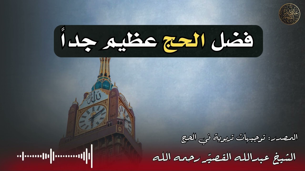 فضل الحج عظيم جداً | الشيخ عبدالله القصير رحمه الله