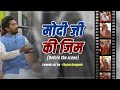 Modi ji ki Gym | Before the seen | Shyam Rangeela