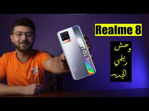 مميزات وعيوب ريلمي 8 || Realme 8