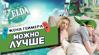 НЕ дополнение | The Legend of Zelda Tears of the Kingdom| Обзор от Жены Геймера