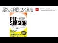 PRE-SUASION：影響力と説得のための革命的瞬間（書評：歴史と投資の交差点）https://amzn.to/2GjNUAe