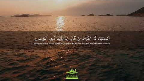 تلاوة رائعة: " فَاسْتَجَبْنَا لَهُ وَنَجَّيْنَاهُ مِنَ الْغَمِّ ۚ " | سورة الأنبياء | قرآن