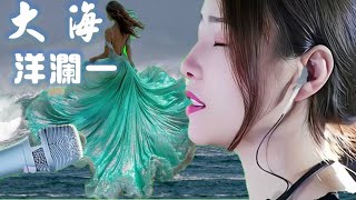 大海---洋澜一（如有耳機請戴上它）