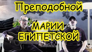 Песня о Преподобной МАРИИ ЕГИПЕТСКОЙ