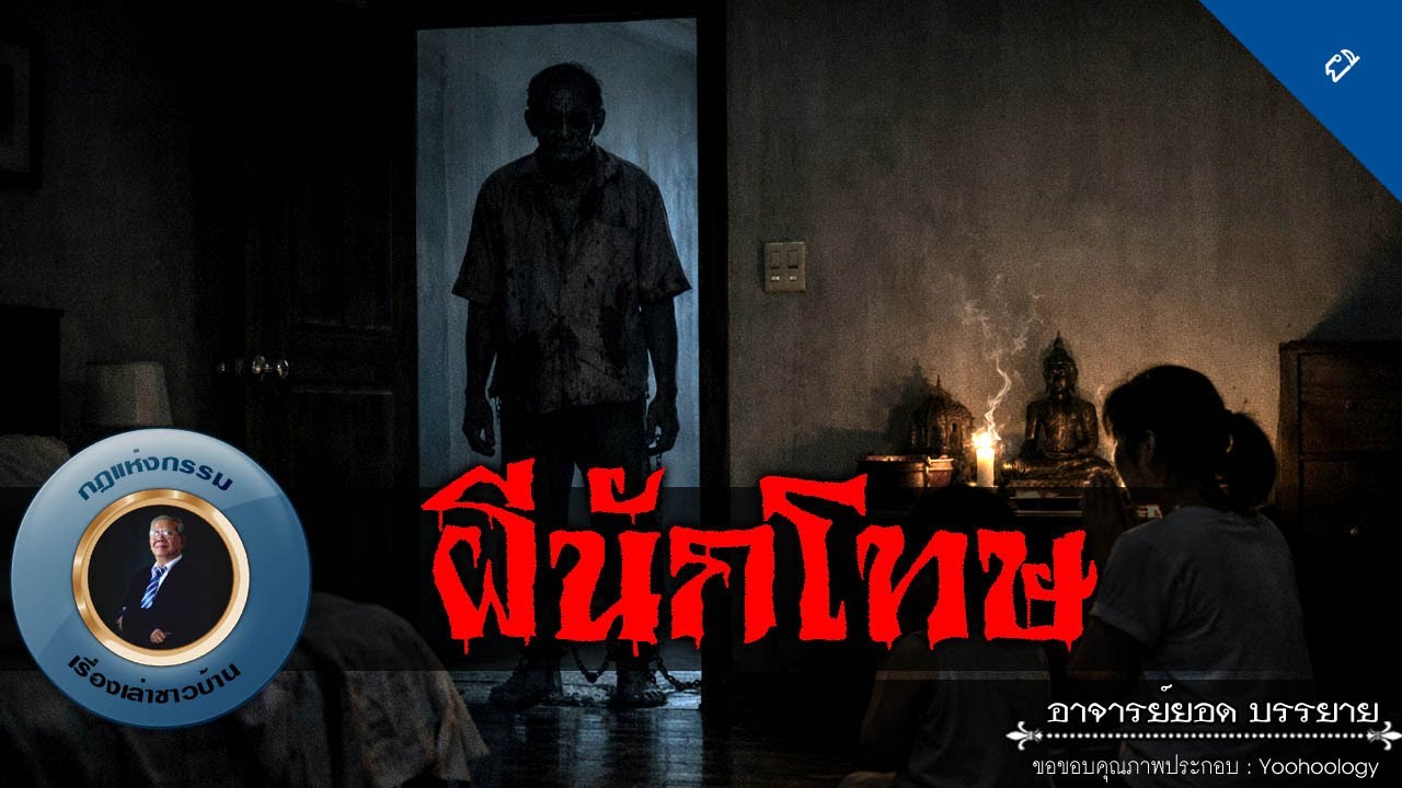 อาจารย์ยอด : ผีนักโทษ [ผี]