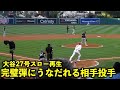 大谷翔平 27号HRをスロー再生したら完璧弾にうなだれる相手ピッチャーが最高すぎた【現地映像】エンゼルスvsホワイトソックス第２戦6/28