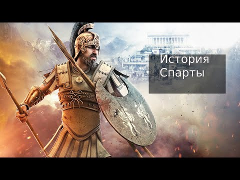 ИСТОРИЯ СПАРТЫ НА КАРТЕ : Где находилась Древняя Спарта?