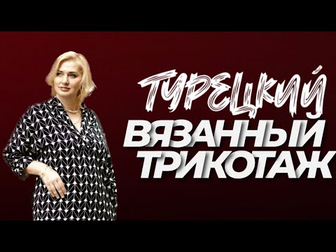 ФИНИШНОЕ ПРОИЗВОДСТВО ВЯЗАННОГО