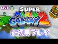 【LIVE】スーパーマリオギャラクシー2をプレイするクソ動画投稿者