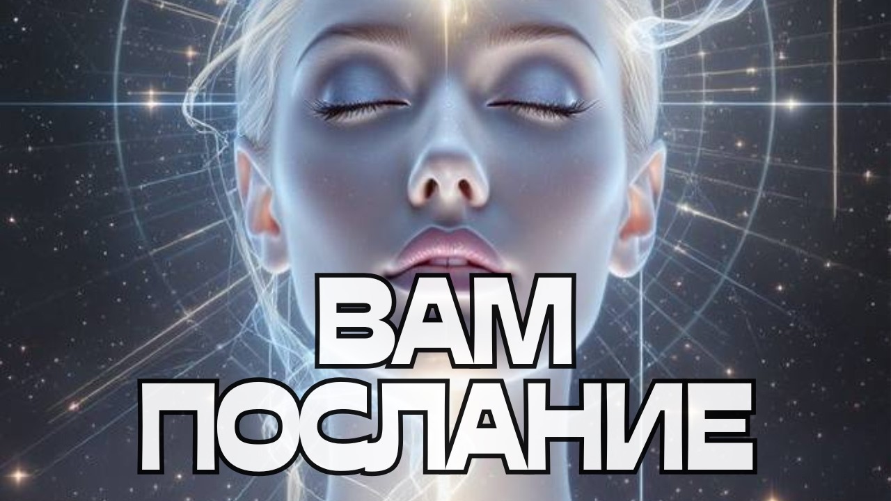 📩ВАМ ПОСЛАНИЕ