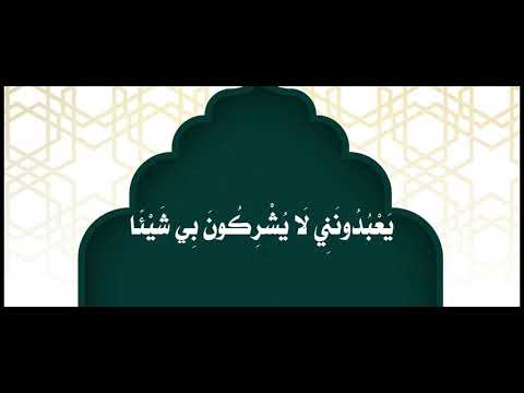 الحلقة الرابعة عشرة من سلسلة دروس [ لَا يُشْرِكُونَ بِي شَيْئاً ]