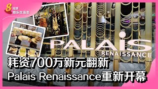 8视界娱乐生活志 | 耗资约700万翻新！乌节路Palais Renaissance重新开幕