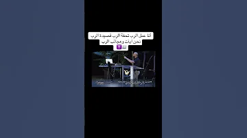 أنا عمل الرب تحفة الرب قصيدة الرب نحن ايآت وعجائب الرب 