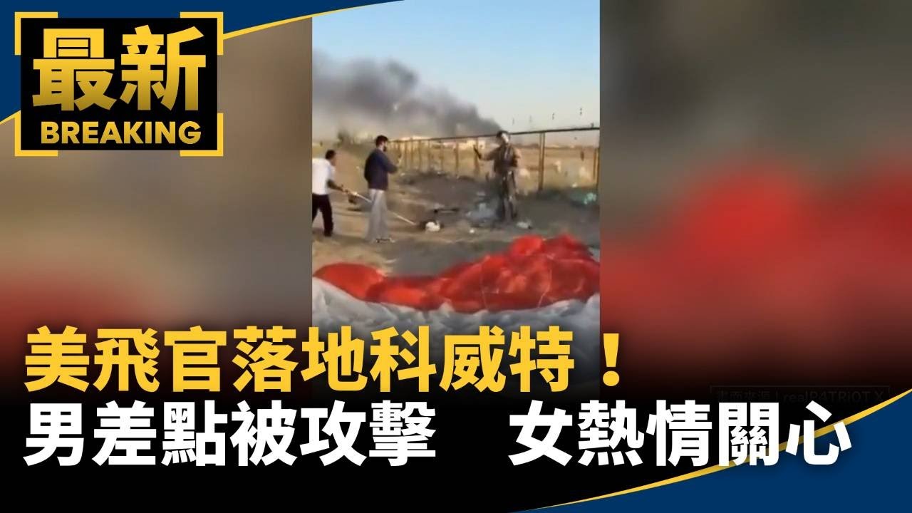 美飛官落地科威特！男差點被攻擊　女獲熱情關心｜#鏡新聞