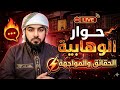 بث مباشر الان حوار الوهابية الحقائق والمواجهة الشيخ احمد الامامي 4 بث مباشر الان حوار الوهابية الحقائق والمواجهة الشيخ احمد الامامي 4