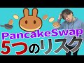 【Pancake Swap】リスクを解説。資産管理の落とし穴に注意!【パンケーキスワップ】