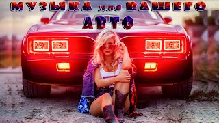 Музыка Для Вашего Авто / Music For Your Auto