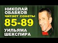 Шекспир.  Сонеты с 85 по 89 на русском.  Перевод Маршака.  Читает #НиколайОбабков