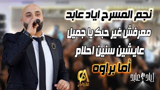 معرفش غير حبك يا جميل عايشين سنين احلام أما براوه اياد عابد Eyad Abed