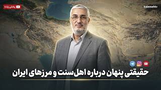 اهل‌سنت ایران در قلب حساس‌ترین مناطق خاورمیانه | چشم انداز | 07/05/2026 screenshot 3
