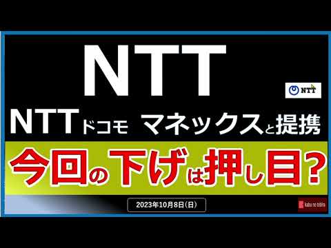 【NTT】23/10/8（日）NTT NTTドコモ ー マネックスと提携！ 株価は押し目をつけるか？？😃