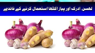 Adrak Piyaaz Lehsan Ke Faide | benefits of Garlic Onion Ginger in Urdu | Home Remedies | spices food