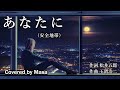 【COVER】あなたに/安全地帯 covered by Masa #162