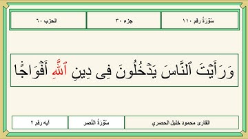 110 سورة النصر للقارئ محمود خليل الحصري