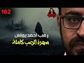 سهرة الرعب 162 حقائق رواها المعالجون تجارب حقيقية حنتيرة التحقيق رعب أحمد يونس