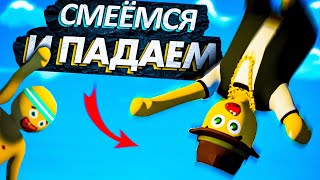 СМЕЁМСЯ И ПАДАЕМ В Human Fall Flat