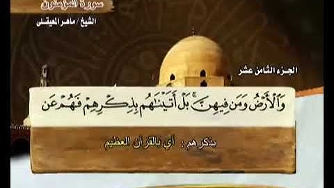 القرآن الكريم الجزء الثامن عشر الشيخ ماهر المعيقلي Holy Quran Part 18 Sheikh Al Muaiqly