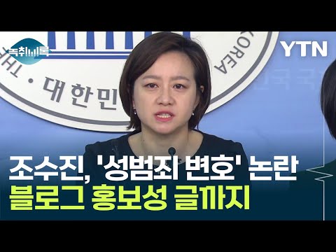 조수진, 과거 &#39;성범죄 변호&#39; 논란...블로그 홍보성 글까지 [Y녹취록] / YTN