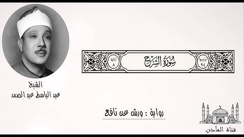 94- الشيخ عبد الباسط عبد الصمد ۞ سورة الشرح ۞ برواية ورش عن نافع