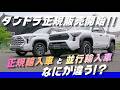 【新型タンドラ】日本仕様に改善されたタンドラはここが違う！サイズが気になる方にお勧めの1台も紹介！