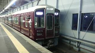 阪急電車 宝塚線 9000系 9010F 発車 三国駅