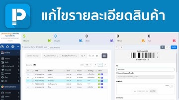 POSPOS - วิธีแก้ไขรายละเอียดสินค้า