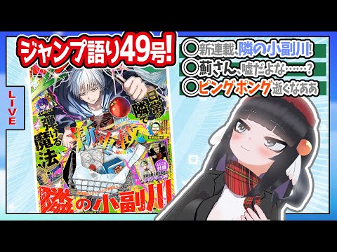 【#wj49】ジャンプ49号の感想をベテランジャンプ読みVと一緒に語ろうぜ！【新連載、隣の小副川！】