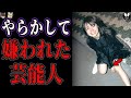 嫌われている芸能人part1