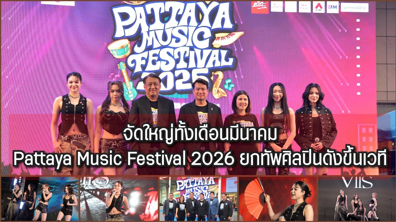 จัดใหญ่ทั้งเดือนมีนาคม Pattaya Music Festival 2026 ยกทัพศิลปินดังขึ้นเวที