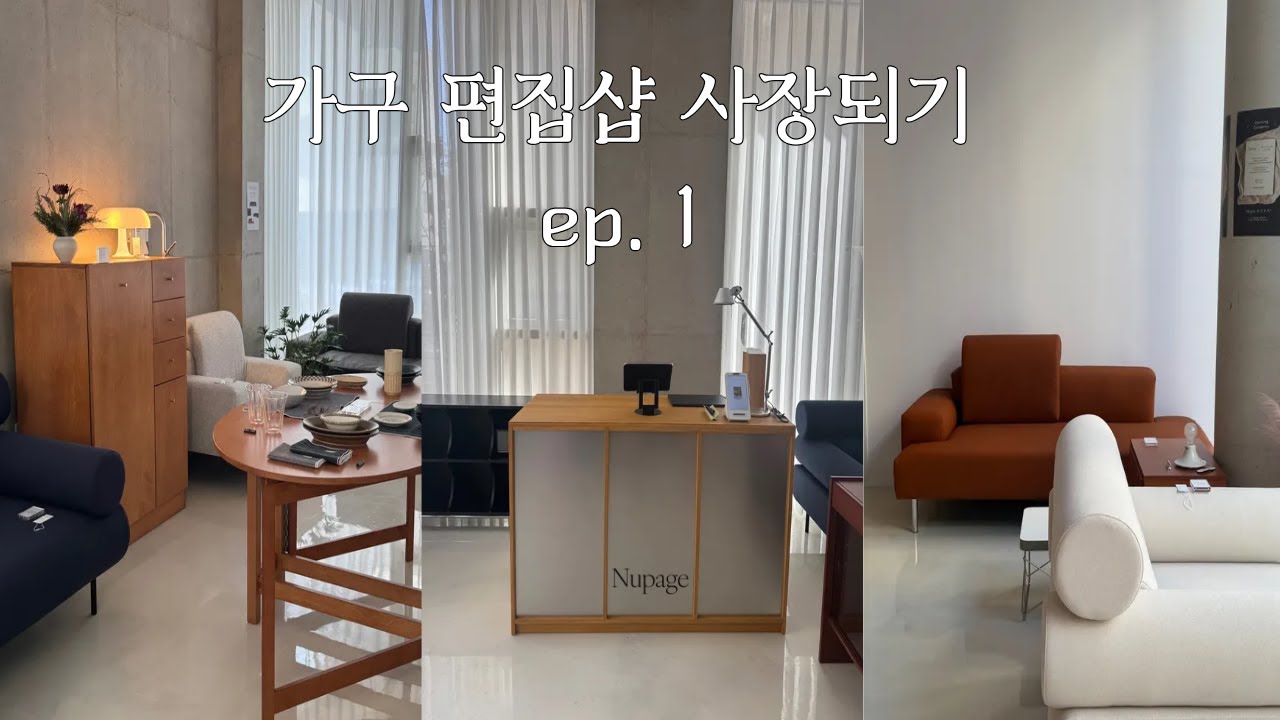 하던 일 때려치고 가구 편집샵 차렸습니다, Nupage 창업 브이로그 ep.1