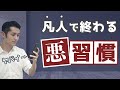 凡人で終わる人の悪い習慣ワースト5
