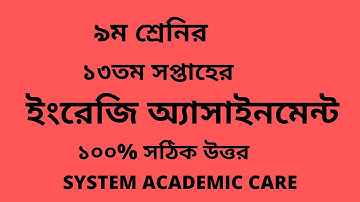 Class 9 Assignment 13th Week Answer l Assignment Class 9 13th Week l  9 English Assignment 13th week