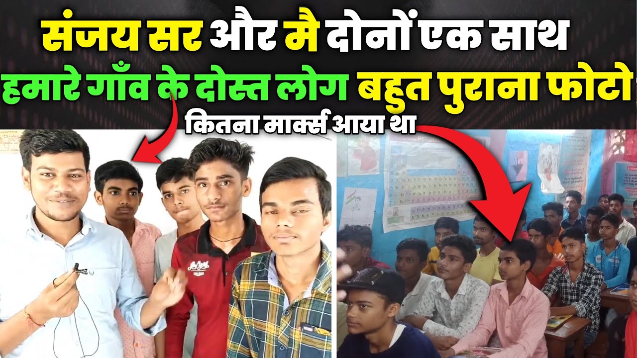 देखिए मेरा सबसे पुराना फोटो संजय सर के साथ/ मेरा क्लास 10th में कितना मार्क्स आया था / 🤩