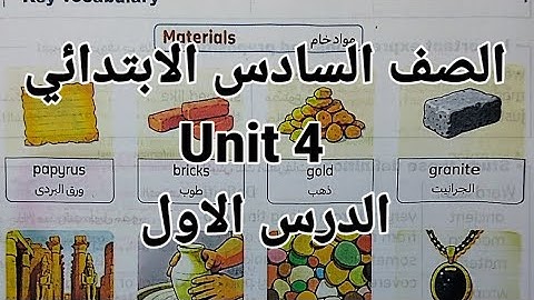 انجليزي الصف السادس الابتدائي شرح الوحدة الرابعة unit 4 الدرس الاول 2026 الترم الاول 