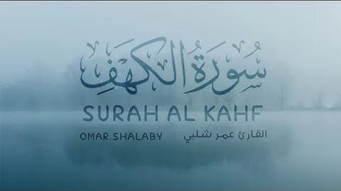 سورة الكهف كاملة تلاوه تريح القلب❤والعقل بصوت القارئ عمر شلبي