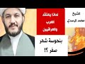 احذر نحوسة شهر صفر عند العرب والعراقيين احذر نحوسة شهر صفر عند العرب والعراقيين