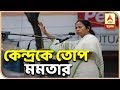 কৃষি বিমার টাকা নিয়ে কেন্দ্রকে তোপ মমতার | Mamata Banerjee Latest Speech | ABP Ananda
